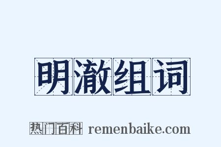 明澈组词是什么意思的图片